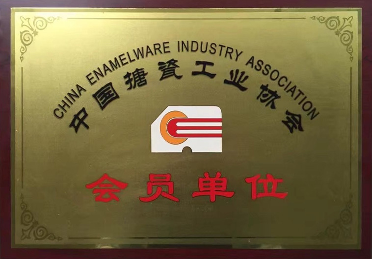 中国搪瓷工业协会会员单位
