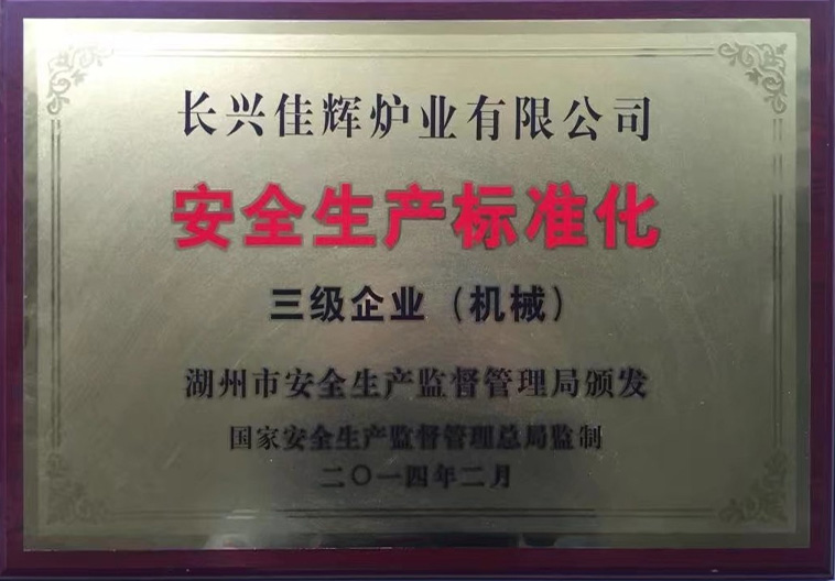 安全生产标准化证书