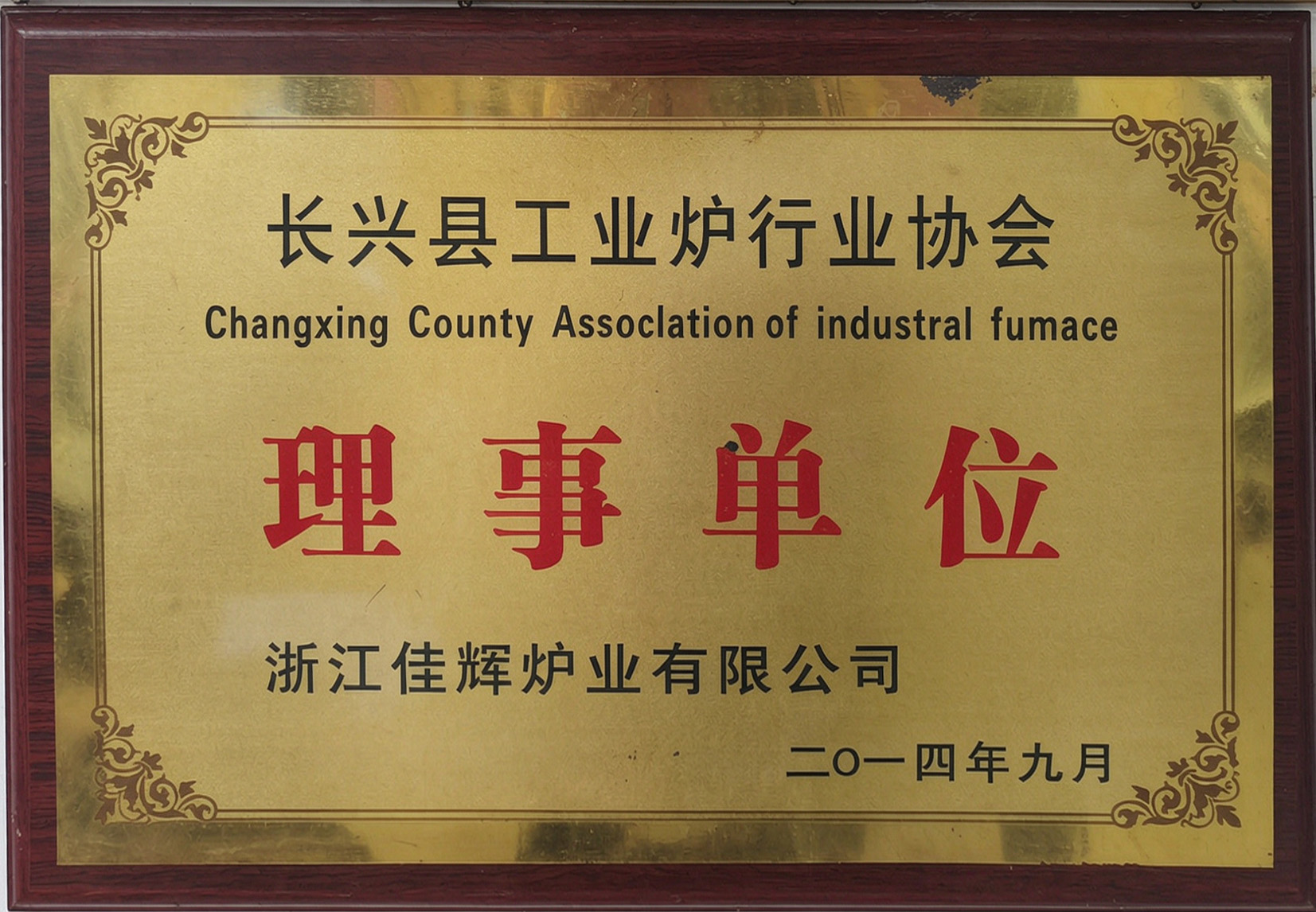 长兴工业炉行业协会理事单位